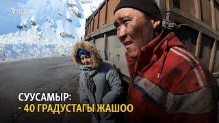 Суусамыр: - 40 градустагы жашоо