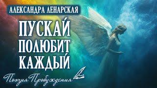 Пускай полюбит каждый... - красивые стихи о безусловной любви. А.Ленарская. Поэзия пробуждения