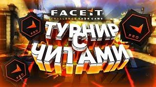 ЧИТЕРЫ ВЫИГРАЛИ ТУРНИР НА FACEIT ПО CSGO С АНТИ ЧИТОМ