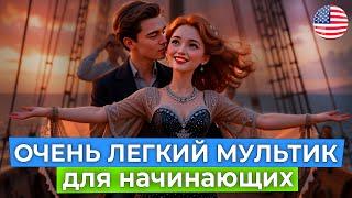 Учимся понимать АНГЛИЙСКИЙ НА СЛУХ через мультик для начинающих