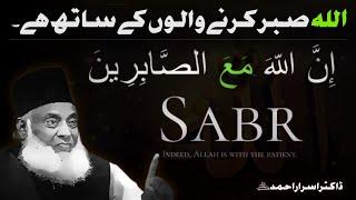 Allah Sabr Karne Walon ke Sath Hai || INNALLAHA MA-AS SABIREEN || Dr Israr Ahmed || @Deen Insights