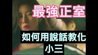 最強正室如何用說話教化小三 #kiss #好看電視劇 #迴響 #AV #電視劇 #美女