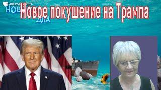 Новости дна. Новое покушение на Трампа. В Амстердаме была разминка. Зеленского Дональд не тронет