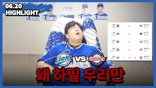 왜 사직만 야구를 하는 건데!!! (6월 20일 롯데전 하이라이트)