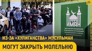 В Подмосковье из-за "хулиганства" мусульман могут закрыть молельню