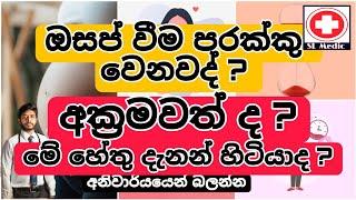 ඔසප්වීම අක්‍රමවත්ව , පරක්කු වෙනවද ? මේ හේතු දැනන් හිටියාද ? causes for Delayed menstruation