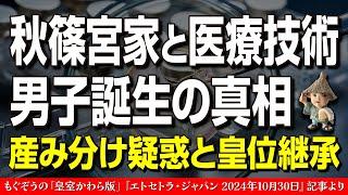 秋篠宮家の産み分け疑惑に迫る！皇位継承を揺るがす真相とは？