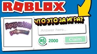 Я ПОЛУЧИЛ 2000 РОБУКСОВ БЕСПЛАТНО С ПОМОЩЬЮ ПЛЕЙСА В ROBLOX | ПРОВЕРКА НА БЕСПЛАТНЫЕ РОБУКСЫ | 2021