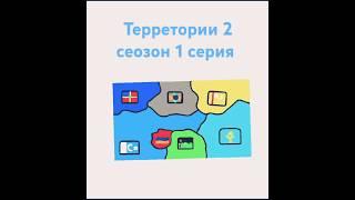 Терретории 2 сеозон 1 серия