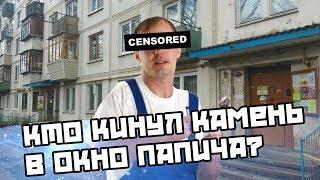 КТО КИНУЛ КАМЕНЬ В ОКНО ПАПИЧА?