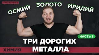 Самые дорогие металлы: иридий и осмий, золото. Часть 3 | Химия TutorOnline