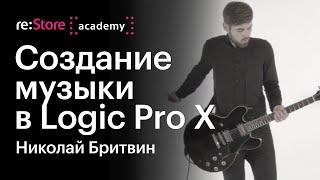 Создание музыки в Logic Pro X. Николай Бритвин (Академия re:Store)