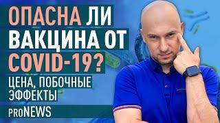 Опасна ли вакцина от COVID-19? Какие побочные осложнения?