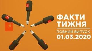 Факти тижня – полный выпуск – 01.03.2020