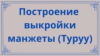 Бурятская традиционная одежда. МК Построение чертежа  выйкройки манжеты (Туруу)