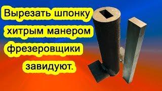 Нестандартный способ сделать шпонку.