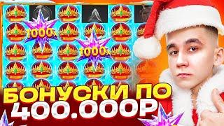 СОЧНЫЕ БОНУСКИ ПО 400.000Р В GATES OF OLYMPUS 1000 XMAS / ЛОВИМ MAXWIN В ОЛИМПУСЕ ЗАНОСЫ НЕДЕЛИ