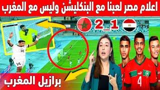 سخرية كبيرة في الاعلام المصري بعد هزيمة المنتخب المصري امام منتخب المغرب وعتبروه منتخب البنكليشن 