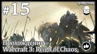 Ключ трёх лун #15 | Warcraft 3: Reign of Chaos