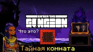 Enter the gungeon Тайная комната