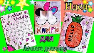 Идеи для ЛД! Лето ️Оформление личного дневника в клеточку