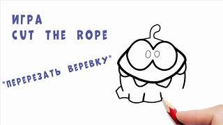 Как нарисовать Ам Няма игры Cut the Rope и рисунок