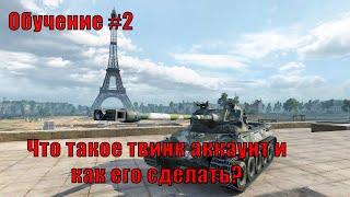 Что такое твинк-аккаунт и как его сделать? Для чего он нужен? Обучение WoT BLITZ #2