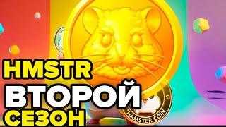 ЧТО БУДЕТ С ХОМЯКОМ ВО ВТОРОМ СЕЗОНЕ?! ЦЕНА ЗА ТОКЕН И РОСТ HAMSTER KOMBAT!