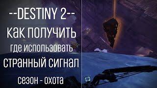 Destiny 2 - Странный сигнал(Первая Неделя)