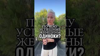 ПОЧЕМУ УСПЕШНЫЕ ЖЕНЩИНЫ ОДИНОКИ? #Shorts