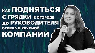 С огородной грядки до руководителя отдела | Свидетельство Ксении