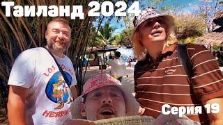 VJLink и КО | Таиланд 2024 | Серия 19 (Финал 1 сезона)