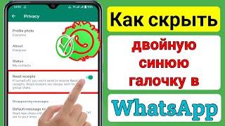 Как скрыть двойную синюю галочку в WhatsApp (2023) | Как убрать двойную синюю галочку в WhatsApp