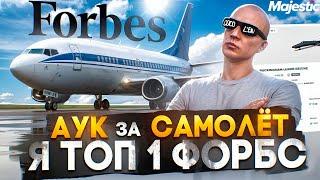 АУКЦИОН ЗА САМОЛЁТ - ТОП 1 ФОРБС БЕЗ ЛСК на СТАРТЕ СЕРВЕРА в ГТА 5 РП / MAJESTIC RP