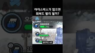 바캉서 아이스박스가 많을수록 회복도 빠를까? | 좀비고등학교