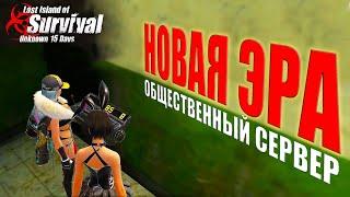 НОВАЯ ЭРА - ВЫЖИВАНИЕ НА ОБЩЕСТВЕННОМ СЕРВЕРЕ  Last Island of Survival #LIOS #rustmobile