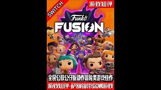 SWITCH动作冒险游戏佳作《FUNKO总动员》 #switch #公仔 #游戏鉴赏家 #新游鉴赏家 #全民公敌