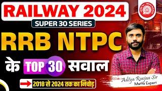 Railway 2024 || RRB NTPC Top 30 Questions || Super 30 Series || By Aditya Ranjan Sir #maths