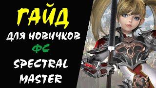 ФС (Spectral Master) Lineage II Гайд для НОВИЧКОВ #15