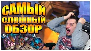 НОВЫЕ КАРТЫ ВАРЛОКА - СЛОЖНО ОБЗОР КАРТ ВЕДЬМИН ЛЕС HEARTHSTONE