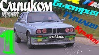 НОВЫЙ ПРОЕКТ |BMW E30 335i| Вазэктоми́я для Нищеброда|AutoManiac