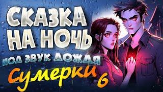 АУДИОКНИГА и Звук Дождя. СУМЕРКИ | Прочтение перед сном для Успокоения  6