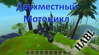 Двухместный Мотоцикл. Scrap Mechanic