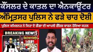 Amritsar akali councillor murder accused encounter|amritsar councilor murder accused arrest|amritsar