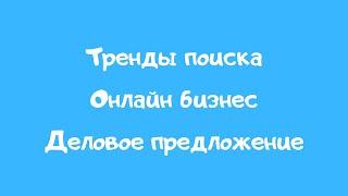 Тренды поиска. Онлайн бизнес. Станислав Тумреев.