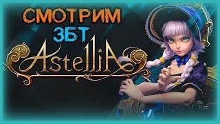 ЗБТ В РОССИИ ММОРПГ АСТЕЛЛИЯ ►ASTELLIA ►ASTELLIA ONLINE ► АСТЕЛЛИЯ СТРИМ