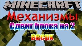 [Minecraft Механизмы] Cдвиг блока на 2 вверх #13