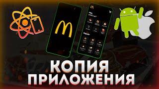 Делаю копию приложения McDonald’s на React Native с нуля