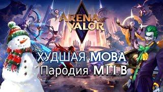 ARENA OF VALOR ХУДШАЯ MOBA ИЛИ ПАРОДИЯ НА MOBILE LEGENDS!