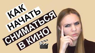 Как начать сниматься в кино, актерская визитка, актерское портфолио